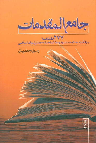 تصویر  جامع المقدمات (277 مقدمه برای کتاب های منتشره توسط کتابخانه مجلس شورای اسلامی)